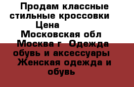 Продам классные,стильные кроссовки! › Цена ­ 1 000 - Московская обл., Москва г. Одежда, обувь и аксессуары » Женская одежда и обувь   